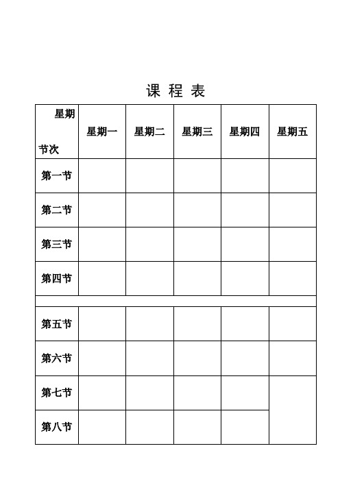 小学课程表