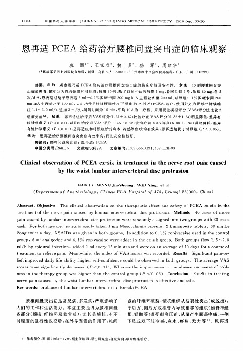 恩再适PCEA给药治疗腰椎间盘突出症的临床观察