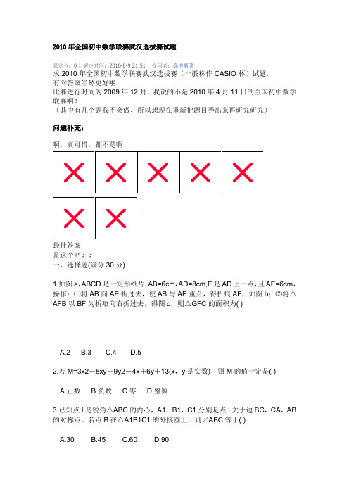 2010年全国初中数学联赛武汉选拔赛试题