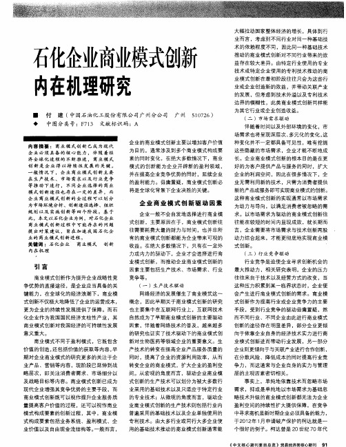 石化企业商业模式创新内在机理研究