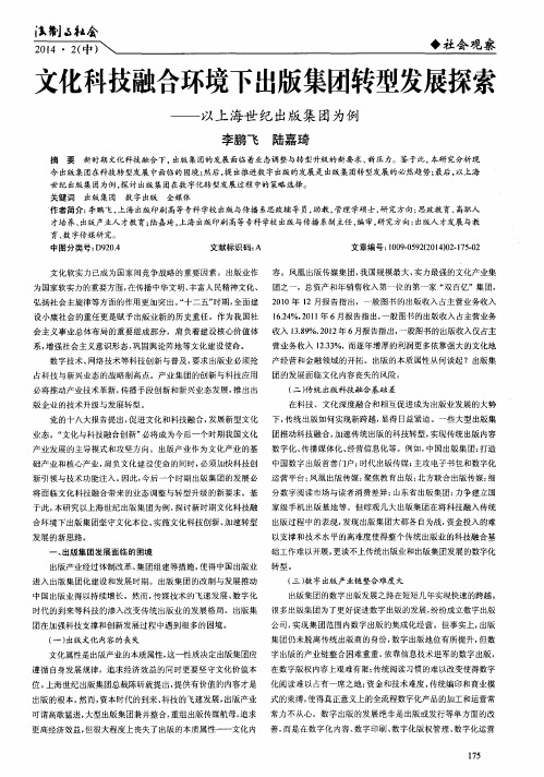 文化科技融合环境下出版集团转型发展探索——以上海世纪出版集团为例