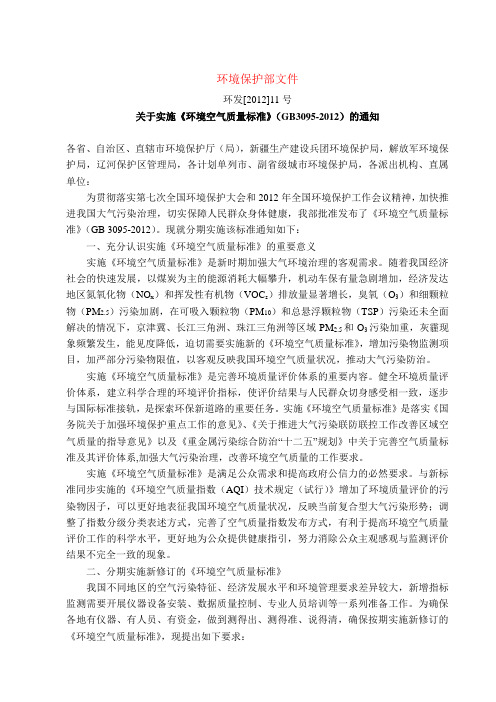 2012国家环保部关于实施《环境空气质量标准》(GB3095-2012)的通知