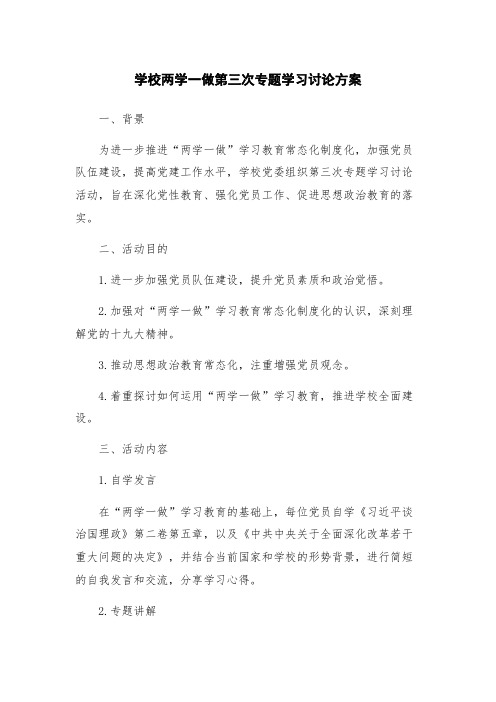 学校两学一做第三次专题学习讨论方案