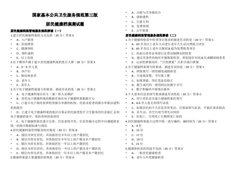 国家基本公共卫生服务规范第三版居民健康档案测试题