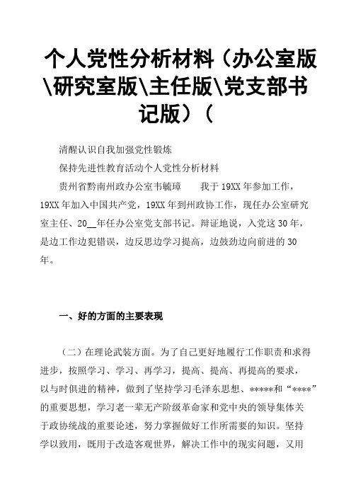 个人党性分析材料办公室版研究室版主任版党支部书记版