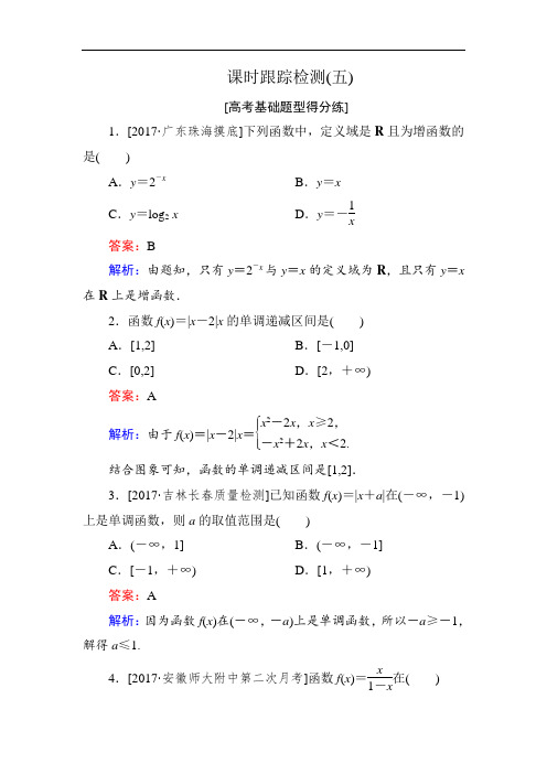 2018年高考数学人教A版 文科课时跟踪检测5 含解析 精