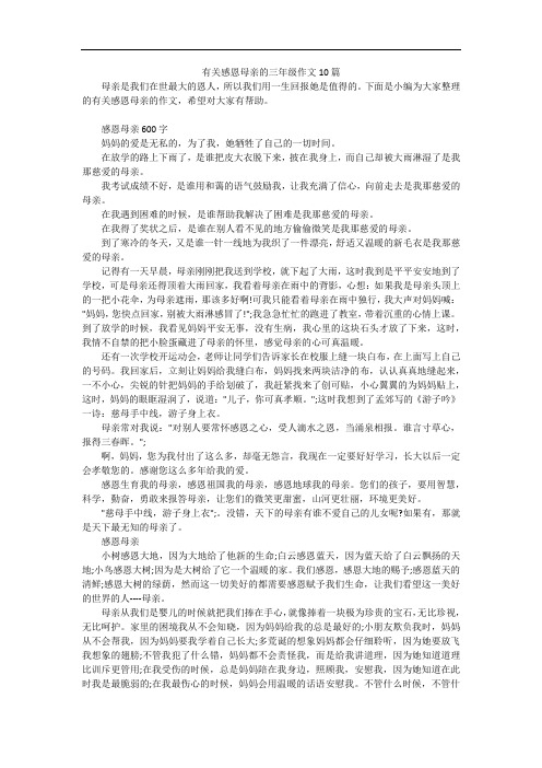 有关感恩母亲的三年级作文10篇