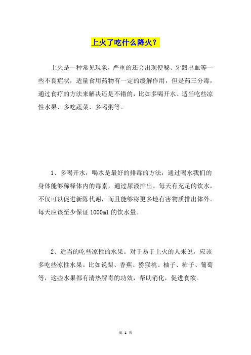 上火了吃什么降火?