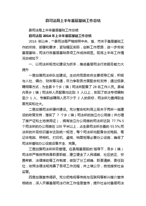 县司法局上半年基层基础工作总结