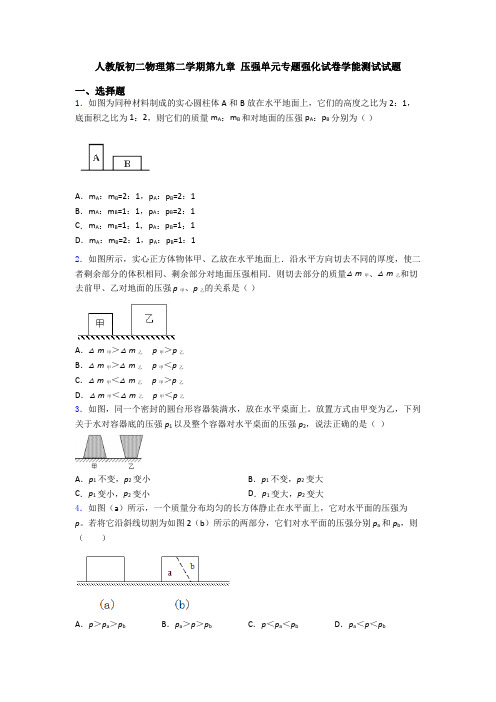 人教版初二物理第二学期第九章 压强单元专题强化试卷学能测试试题