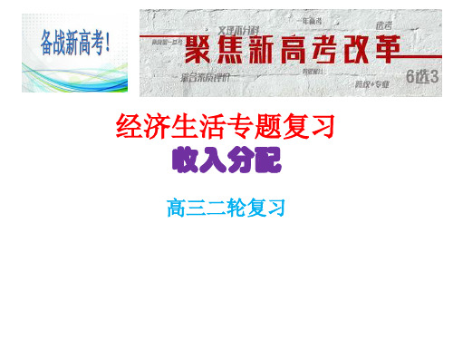 山东省淄博市临淄中学2020届高三经济生活专题复习课件 ：收入分配(共26张PPT)