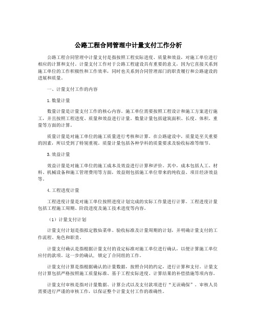 公路工程合同管理中计量支付工作分析