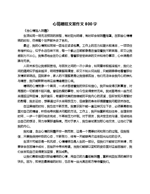 心情糟糕文案作文800字