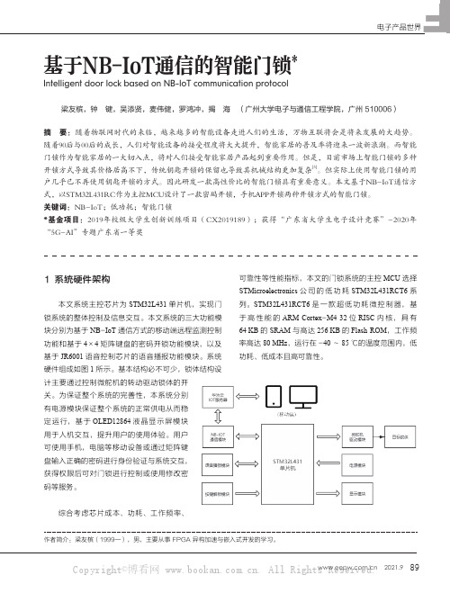 基于NB-IoT通信的智能门锁