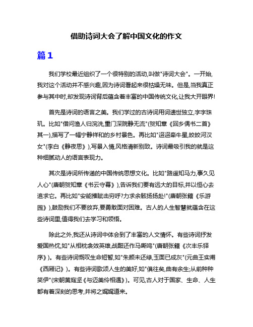 借助诗词大会了解中国文化的作文