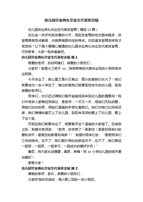 幼儿园毕业典礼毕业生代表发言稿（精选13篇）