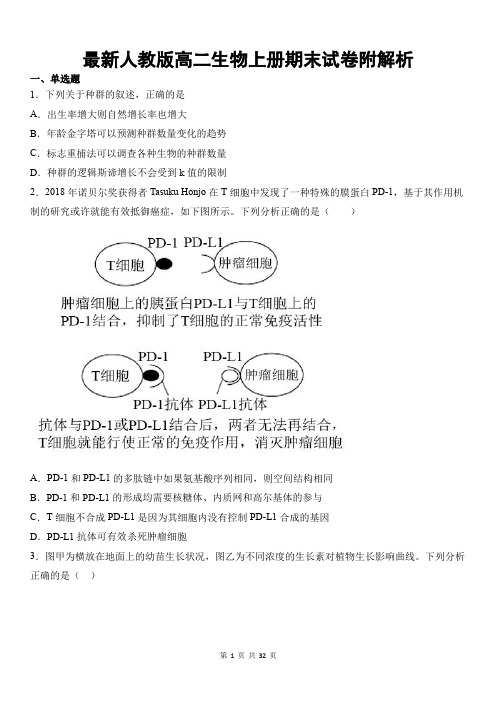 最新人教版高二生物上册期末试卷附解析