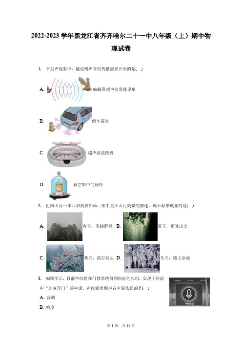 2022-2023学年黑龙江省齐齐哈尔二十一中八年级(上)期中物理试卷(附答案详解)