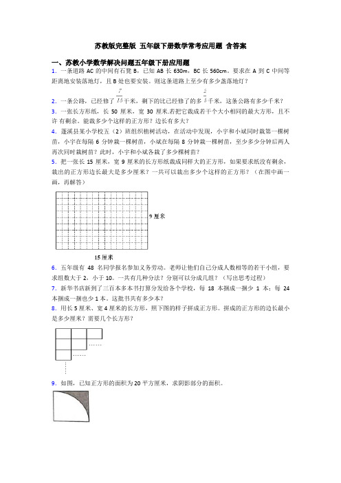 苏教版完整版 五年级下册数学常考应用题 含答案