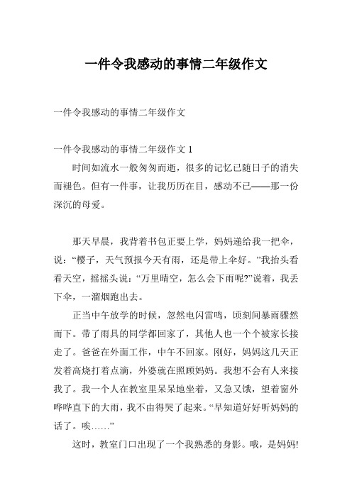 一件令我感动的事情二年级作文