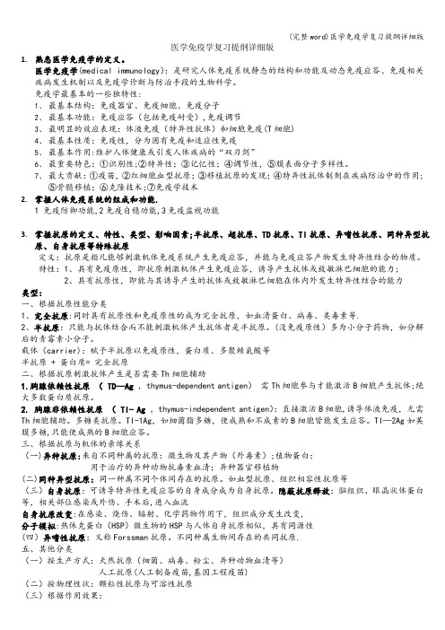 (完整word)医学免疫学复习提纲详细版