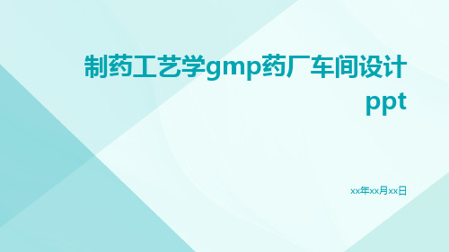 制药工艺学GMP药厂车间设计ppt