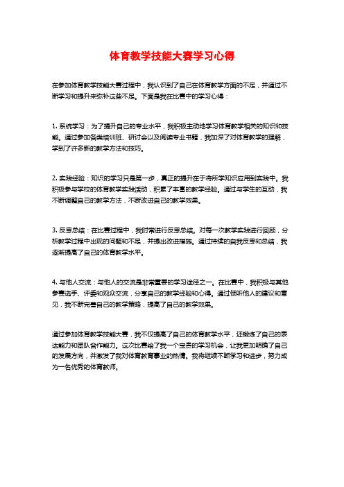 体育教学技能大赛学习心得