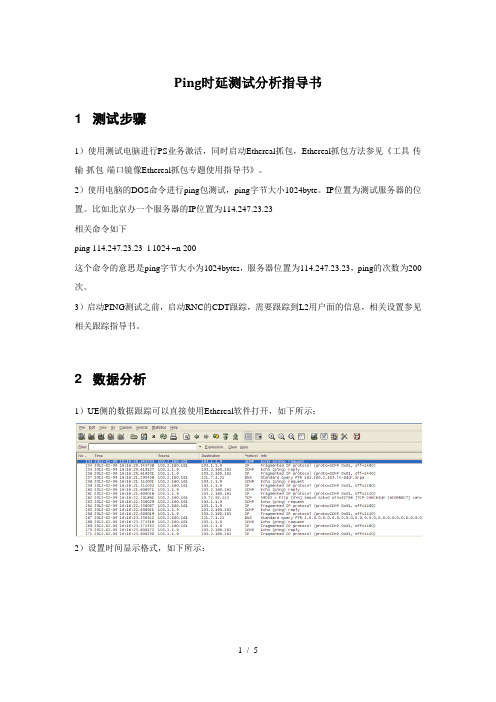 Ping时延测试分析指导书