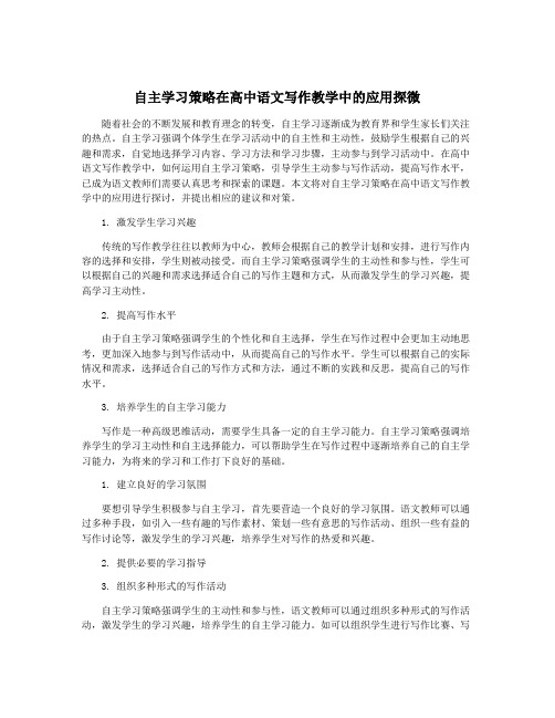 自主学习策略在高中语文写作教学中的应用探微