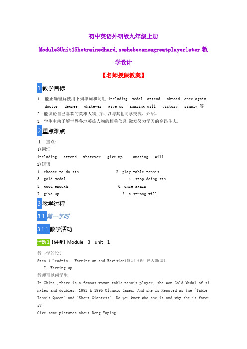 初中英语外研版九年级上册Module3Unit1Shetrainedhard,soshebecameagreatplayerlater教学设计