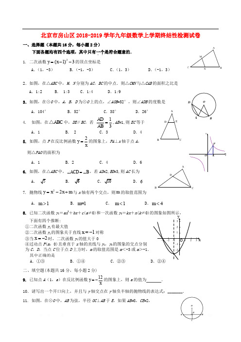 北京市房山区2018-2019学年九年级数学上学期终结性检测试卷