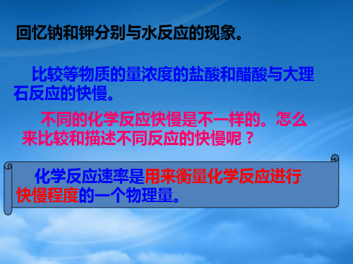 高中化学第一节化学反应速率课件新人教选修4.ppt