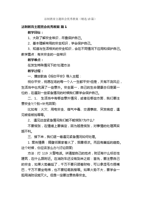 法制教育主题班会优秀教案（精选13篇）