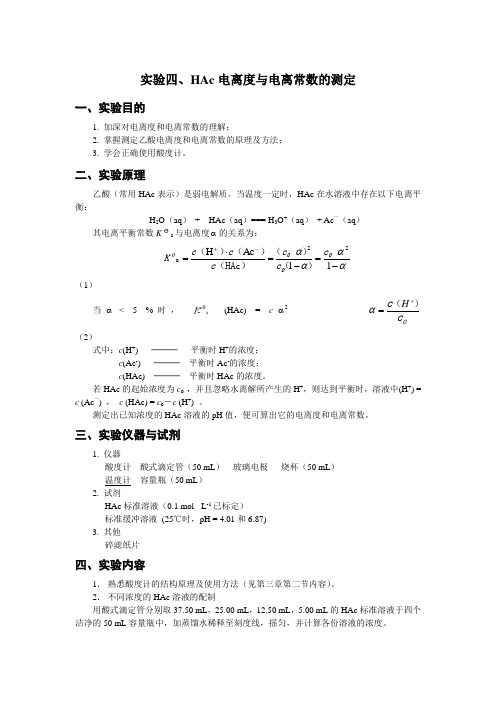 醋酸电离度和电离常数测定