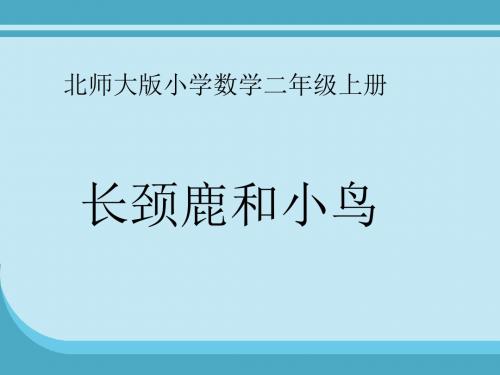 北师大版二年级数学上册《长颈鹿和小鸟练习》教学课件