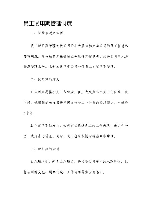 员工试用期管理制度