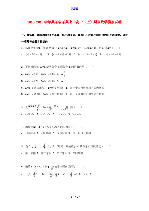 四川省成都七中高一数学上学期期末模拟试题(含解析)-人教版高一全册数学试题