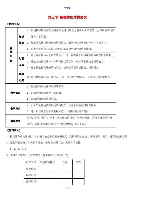 七年级生物上册 第二单元 第二章 细胞怎样构成生物体 第三节 植物体的结构层次教案 新人教版