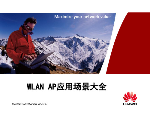 史上最强悍的WLAN AP应用场景大全