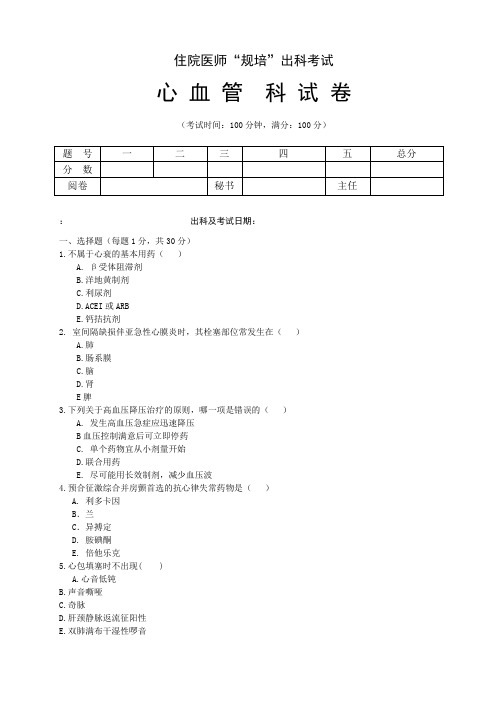 住院医师“规培”出科试卷—循环内科—标准模板