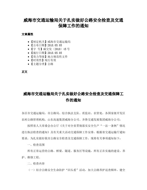 威海市交通运输局关于扎实做好公路安全检查及交通保障工作的通知