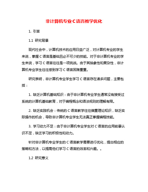 非计算机专业C语言教学优化