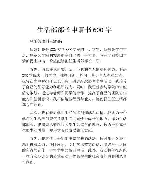 生活部部长申请书600字