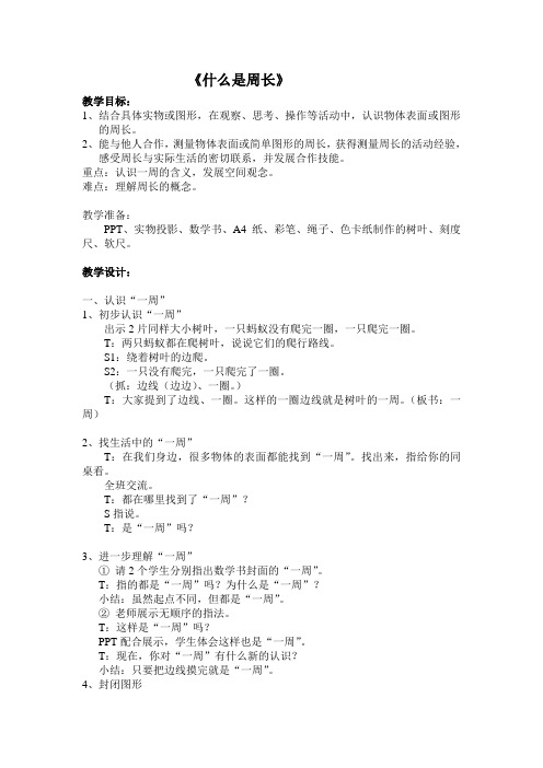 《什么是周长》教学设计