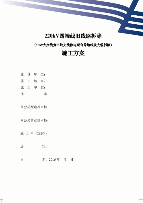 10kV大贵线黄牛岭支线停电跨越施工方案(拆除四端线N18-N24段)