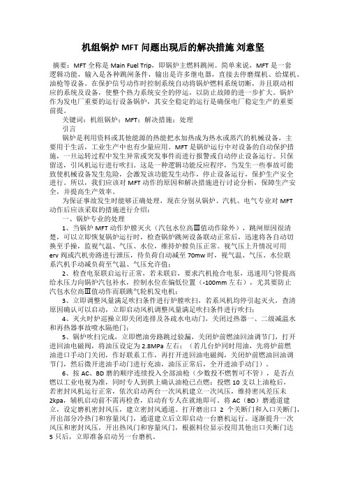 机组锅炉MFT问题出现后的解决措施 刘意坚