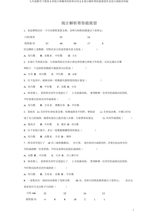 九年级数学下册第8章统计和概率的简单应用8.3统计分析帮你做预测作业设计新版苏科版