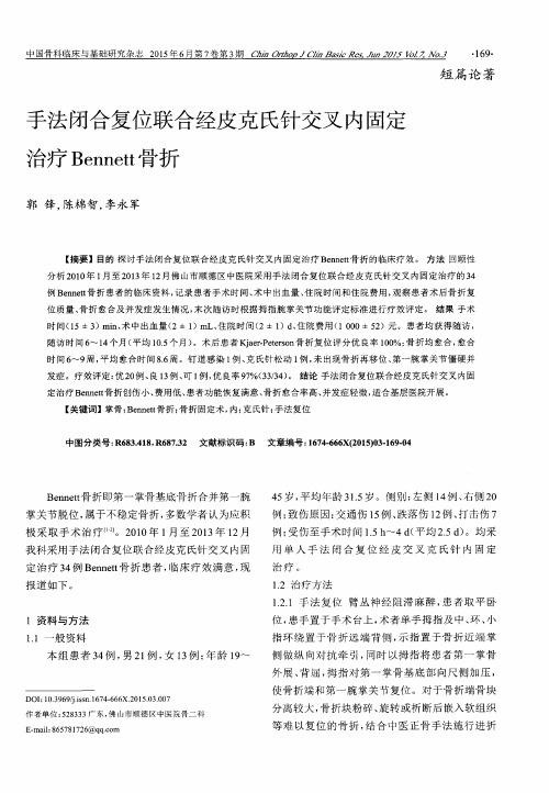 手法闭合复位联合经皮克氏针交叉内固定治疗Bennett骨折