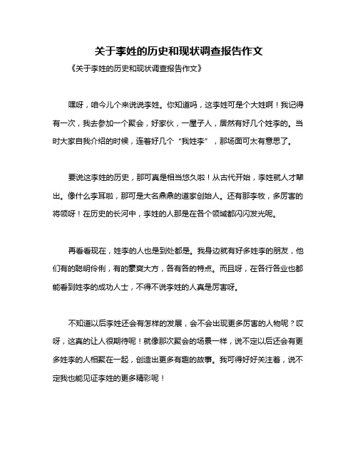 关于李姓的历史和现状调查报告作文