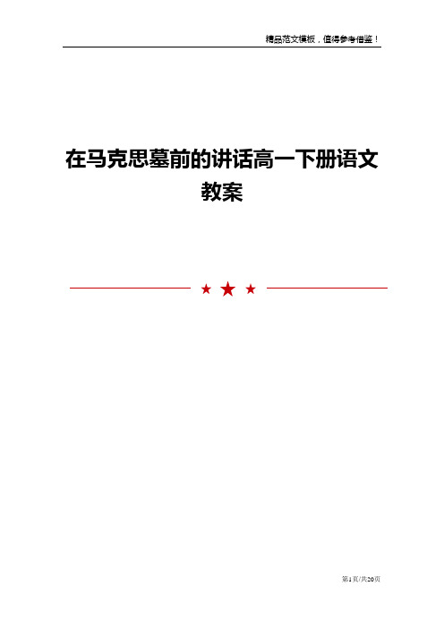 在马克思墓前的讲话高一下册语文教案